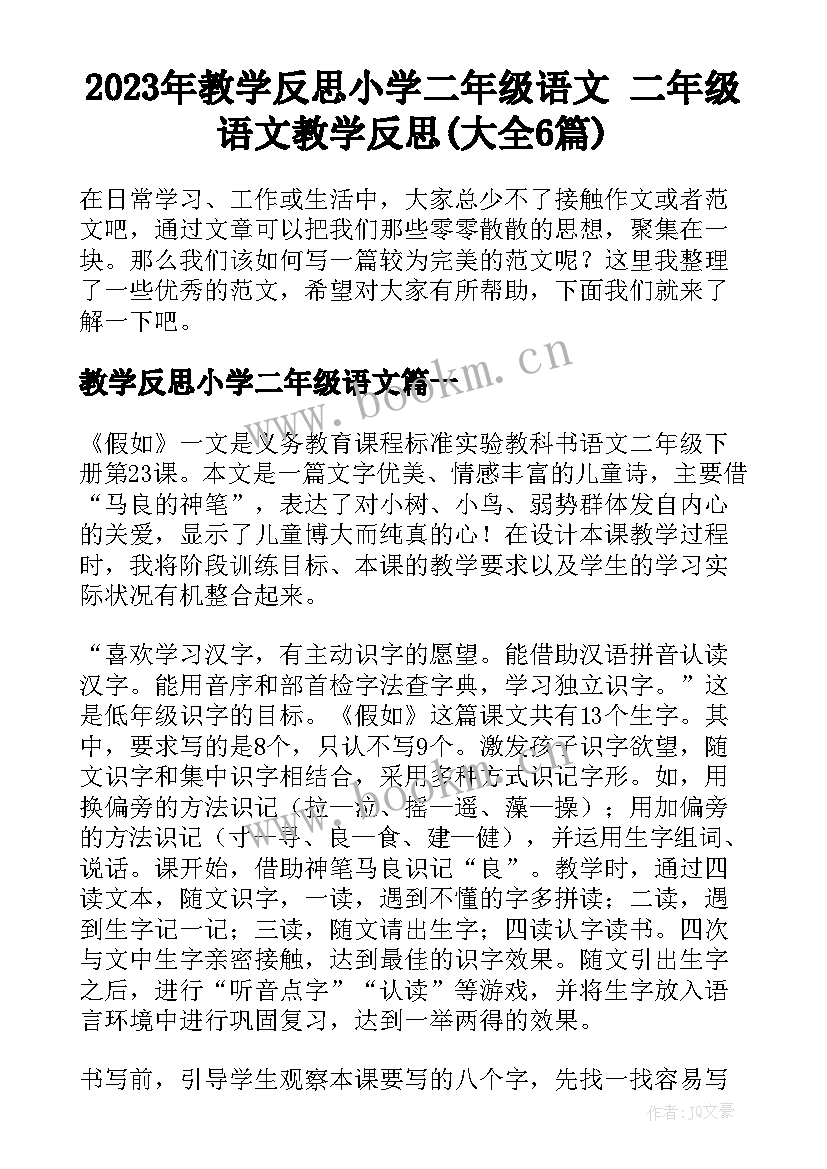 2023年教学反思小学二年级语文 二年级语文教学反思(大全6篇)