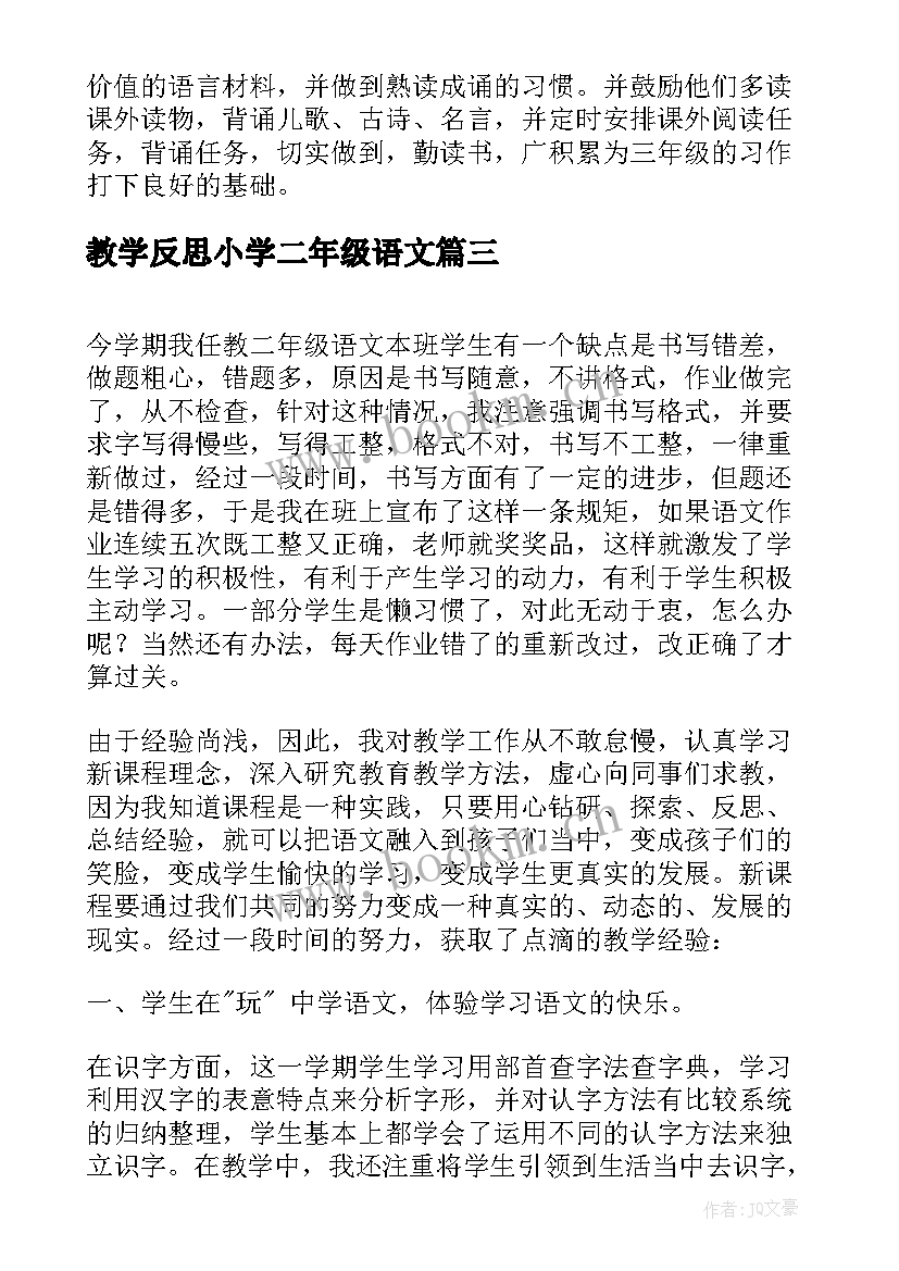 2023年教学反思小学二年级语文 二年级语文教学反思(大全6篇)