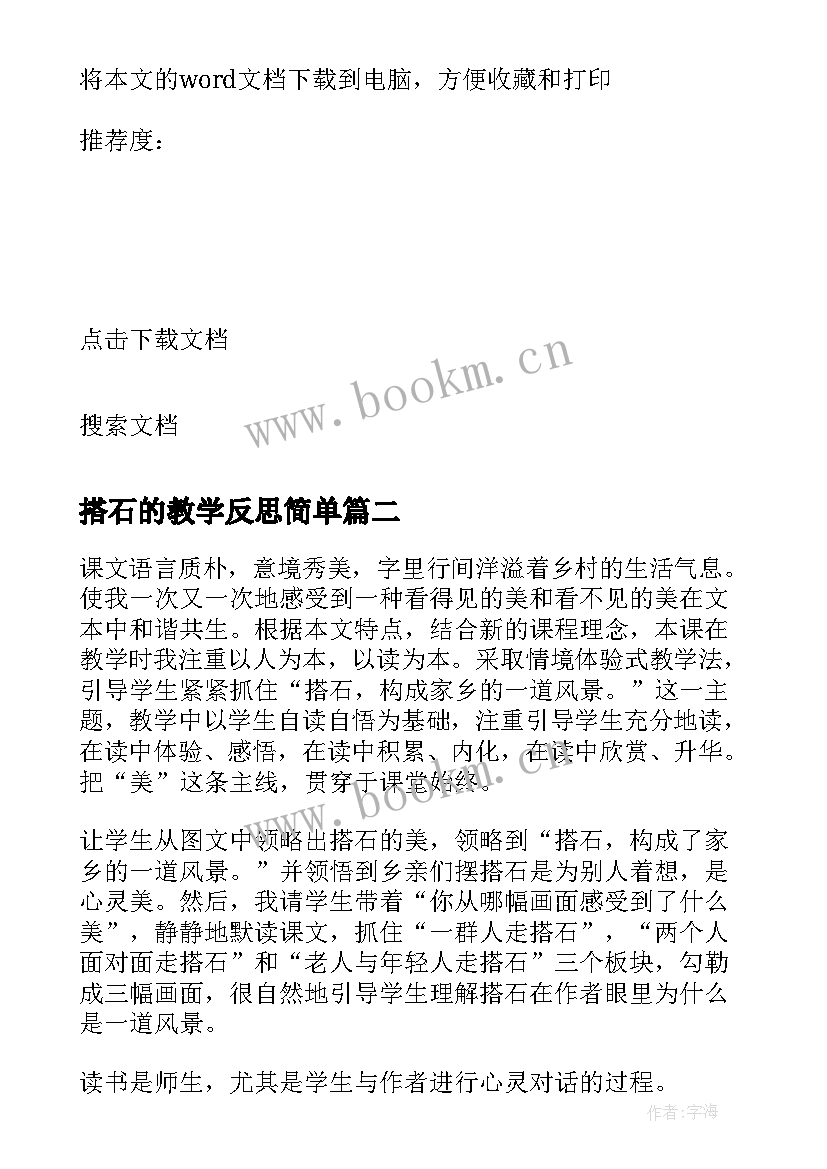 搭石的教学反思简单(模板7篇)