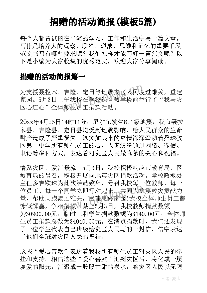 捐赠的活动简报(模板5篇)