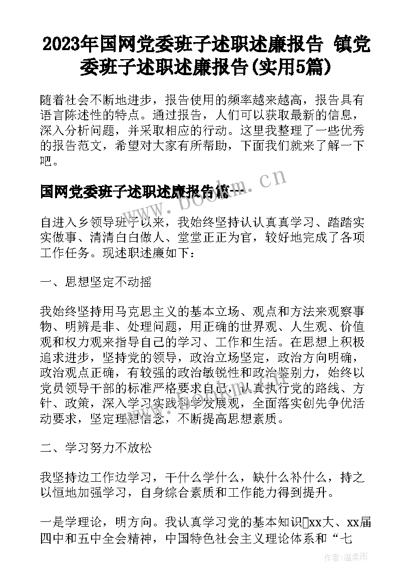 2023年国网党委班子述职述廉报告 镇党委班子述职述廉报告(实用5篇)