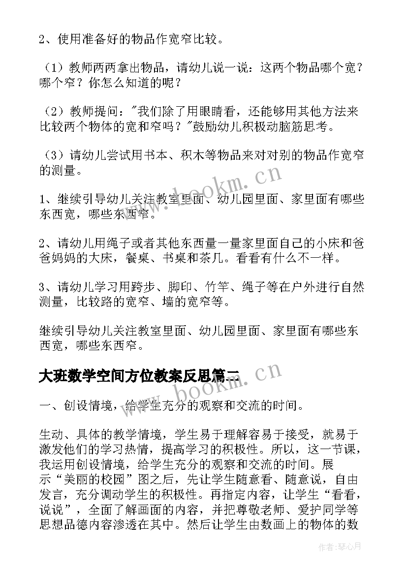 最新大班数学空间方位教案反思(实用5篇)