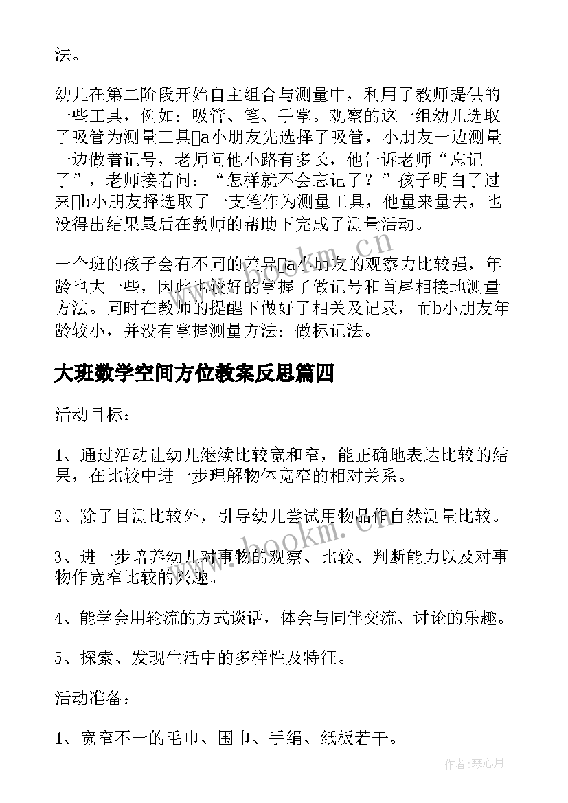 最新大班数学空间方位教案反思(实用5篇)