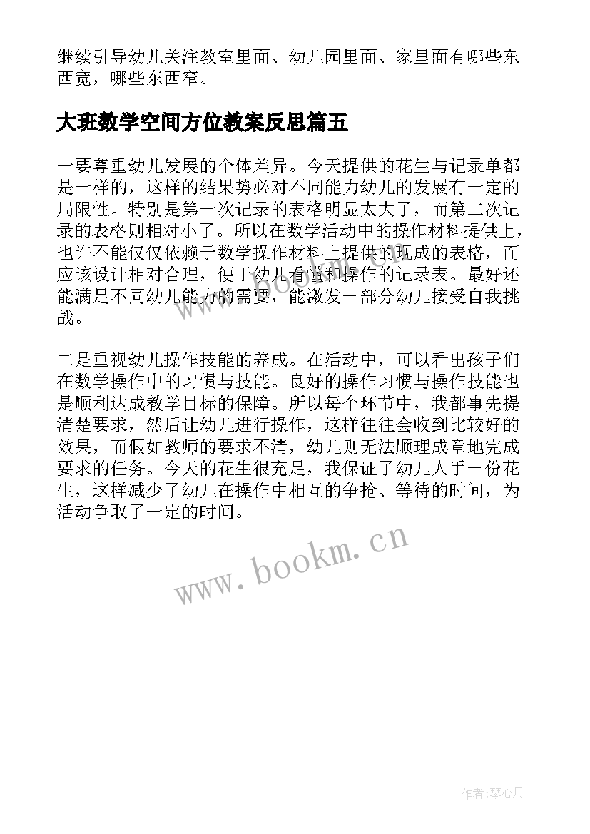 最新大班数学空间方位教案反思(实用5篇)