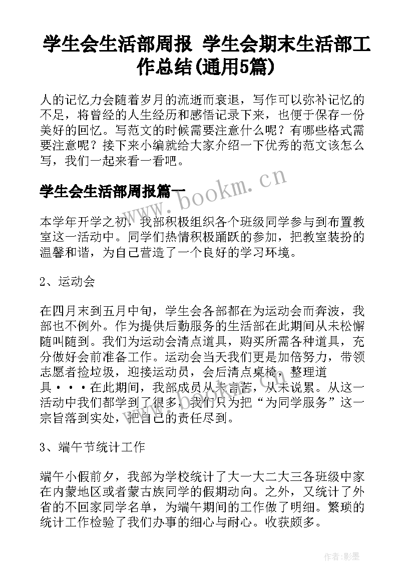 学生会生活部周报 学生会期末生活部工作总结(通用5篇)