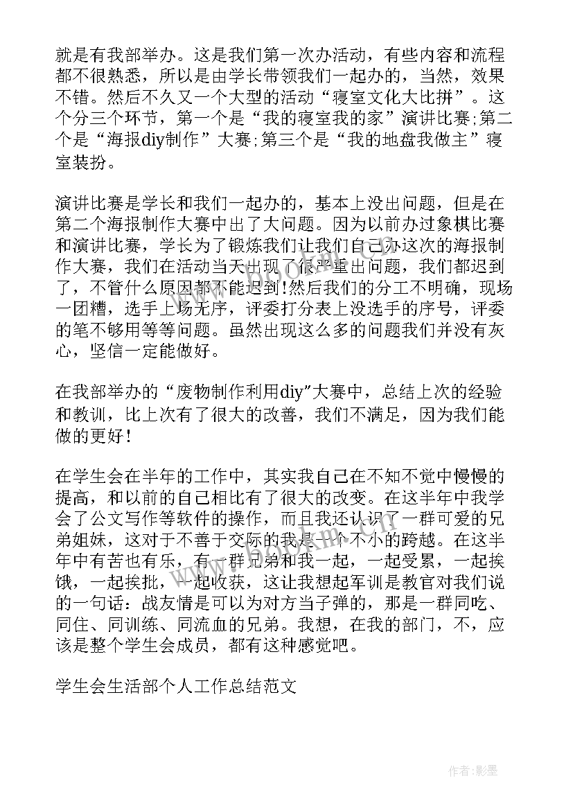 学生会生活部周报 学生会期末生活部工作总结(通用5篇)