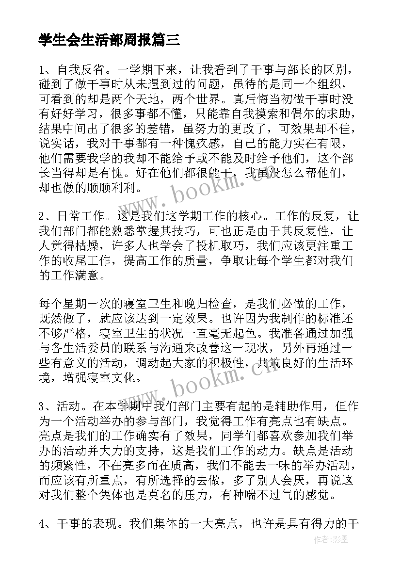 学生会生活部周报 学生会期末生活部工作总结(通用5篇)