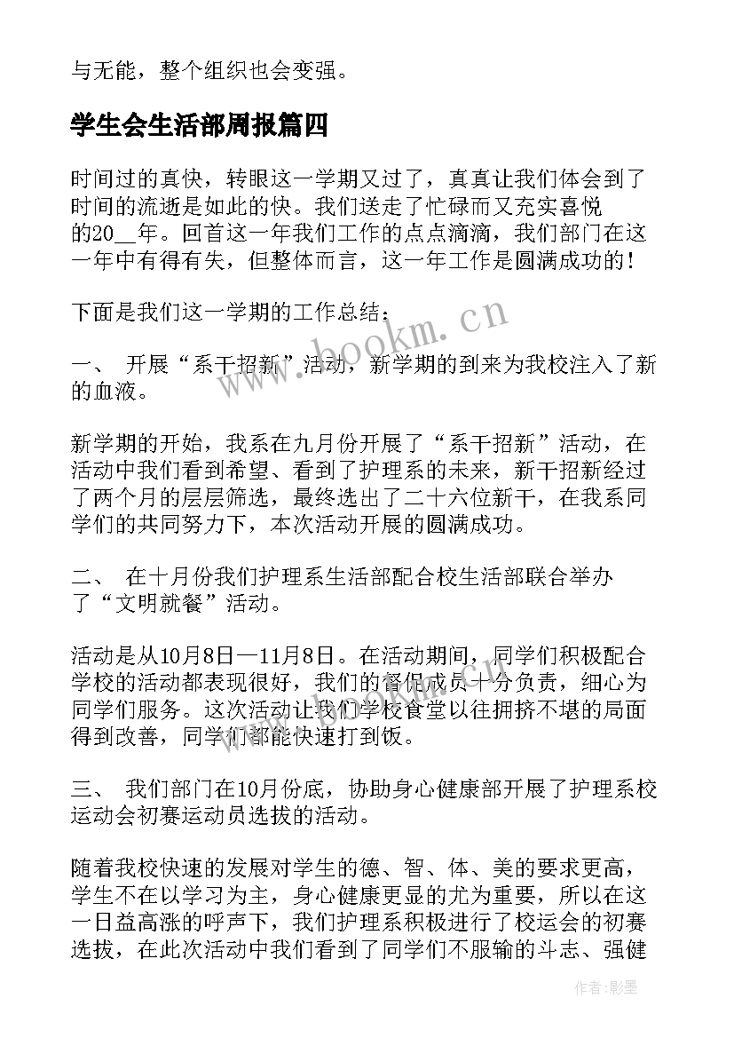 学生会生活部周报 学生会期末生活部工作总结(通用5篇)