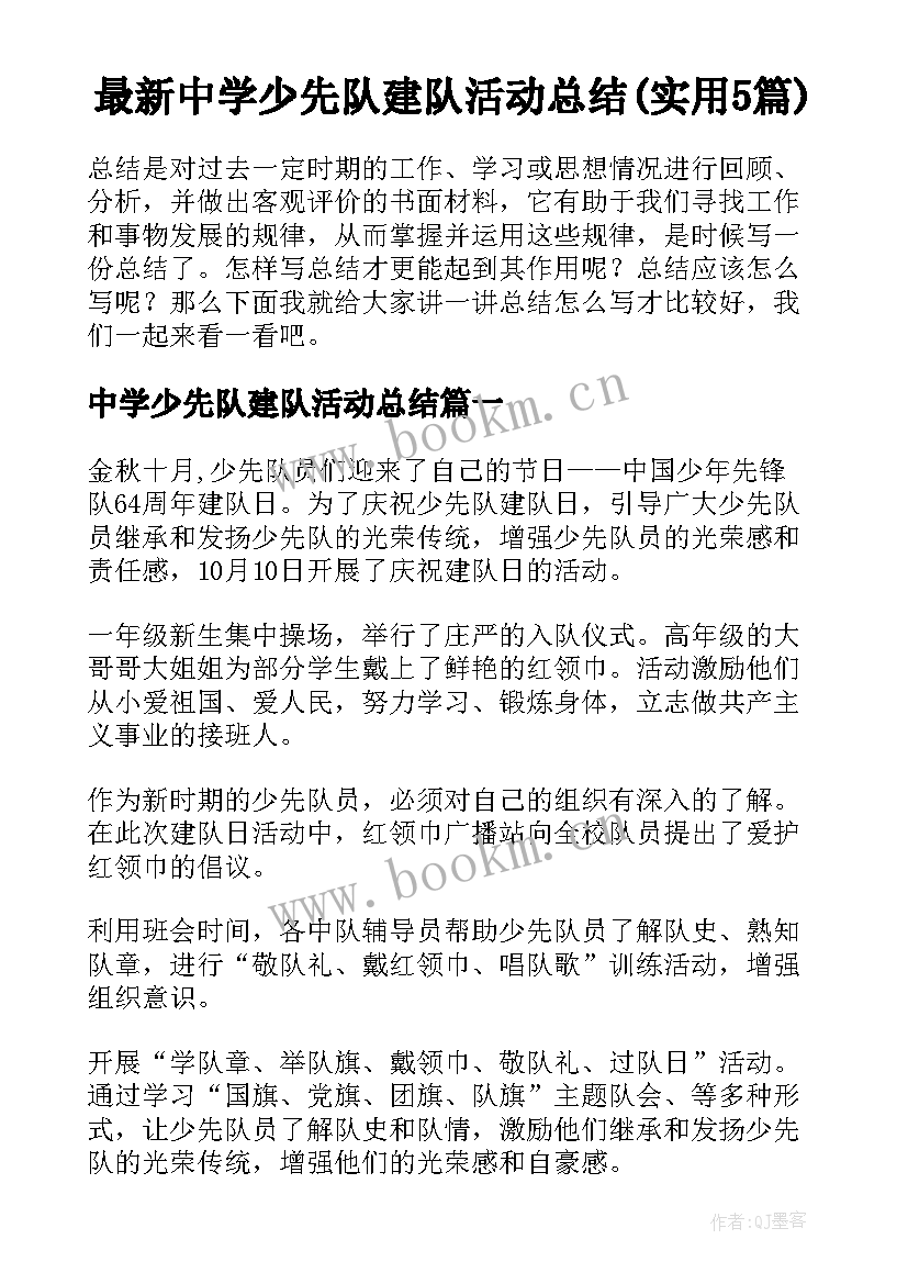 最新中学少先队建队活动总结(实用5篇)