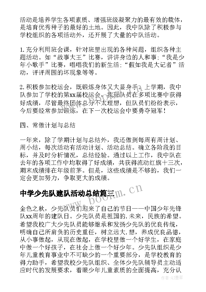 最新中学少先队建队活动总结(实用5篇)