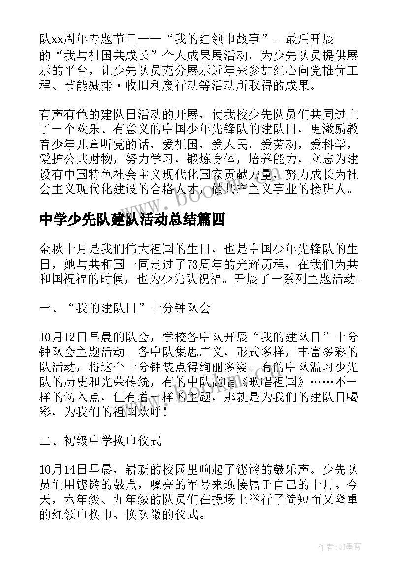 最新中学少先队建队活动总结(实用5篇)