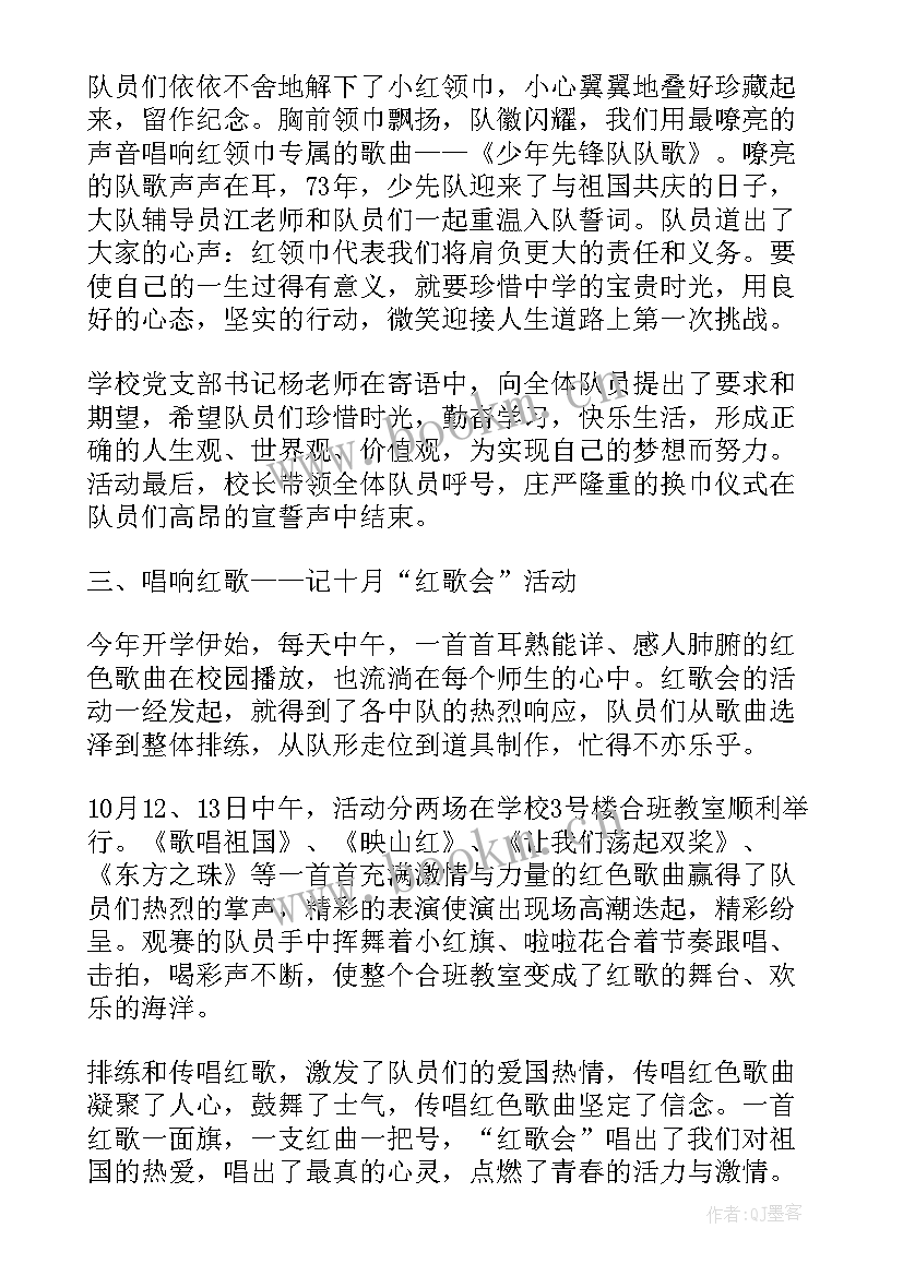 最新中学少先队建队活动总结(实用5篇)