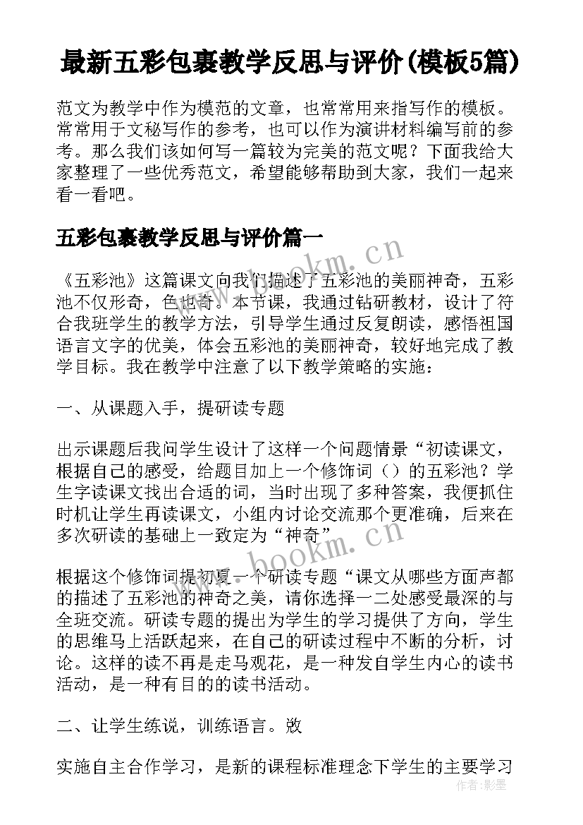 最新五彩包裹教学反思与评价(模板5篇)