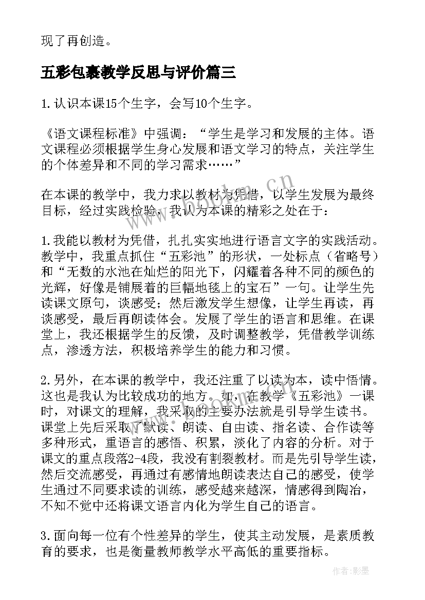 最新五彩包裹教学反思与评价(模板5篇)