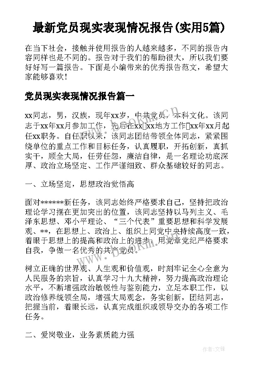 最新党员现实表现情况报告(实用5篇)