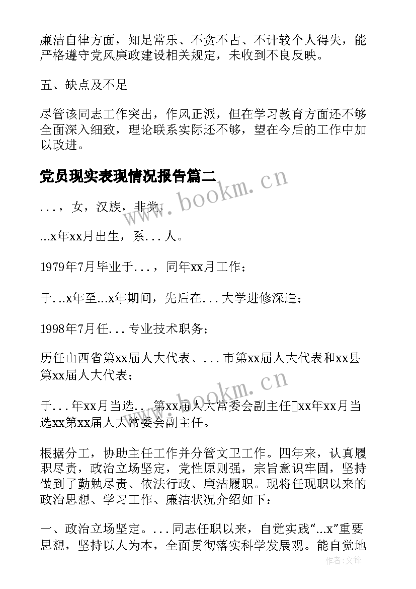 最新党员现实表现情况报告(实用5篇)