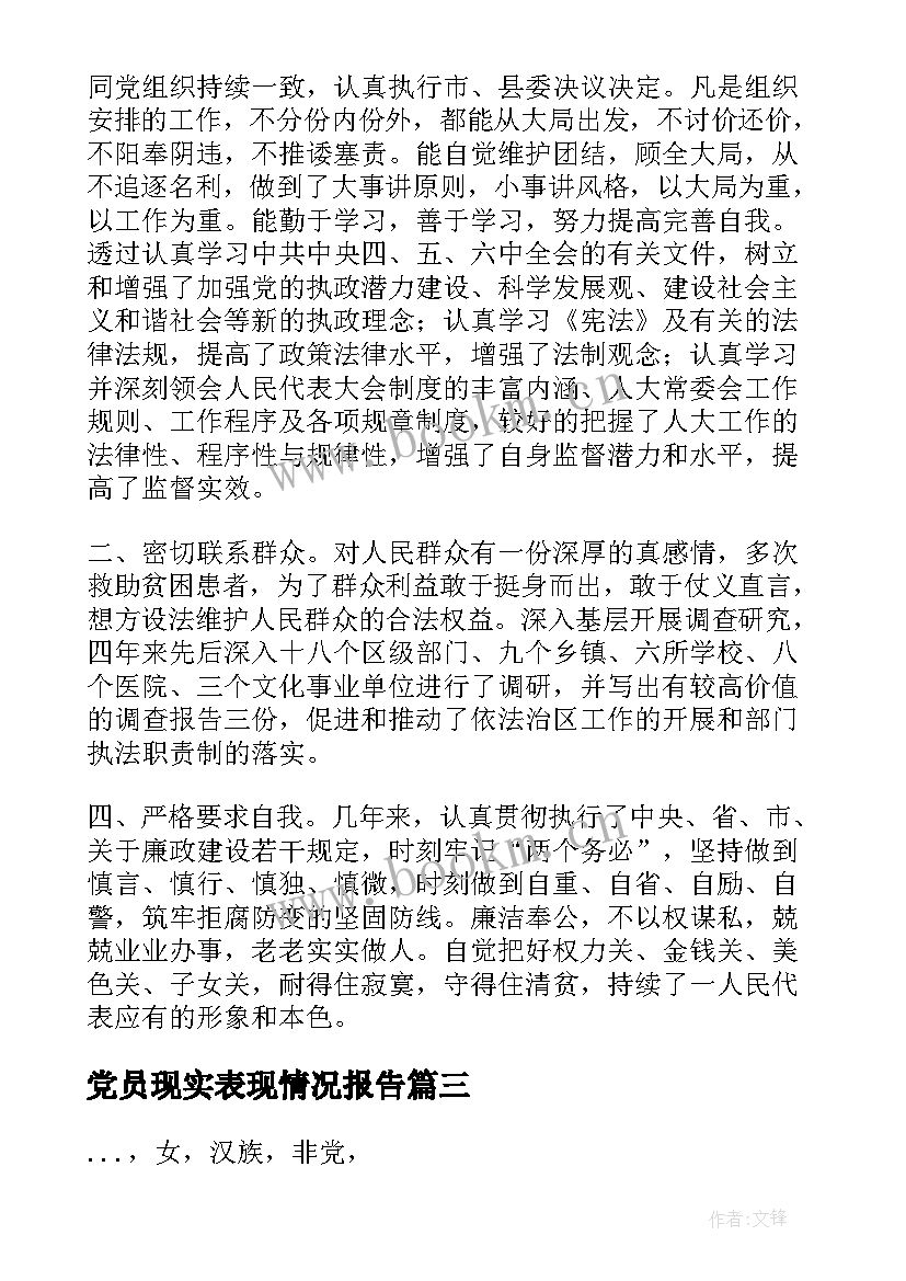 最新党员现实表现情况报告(实用5篇)