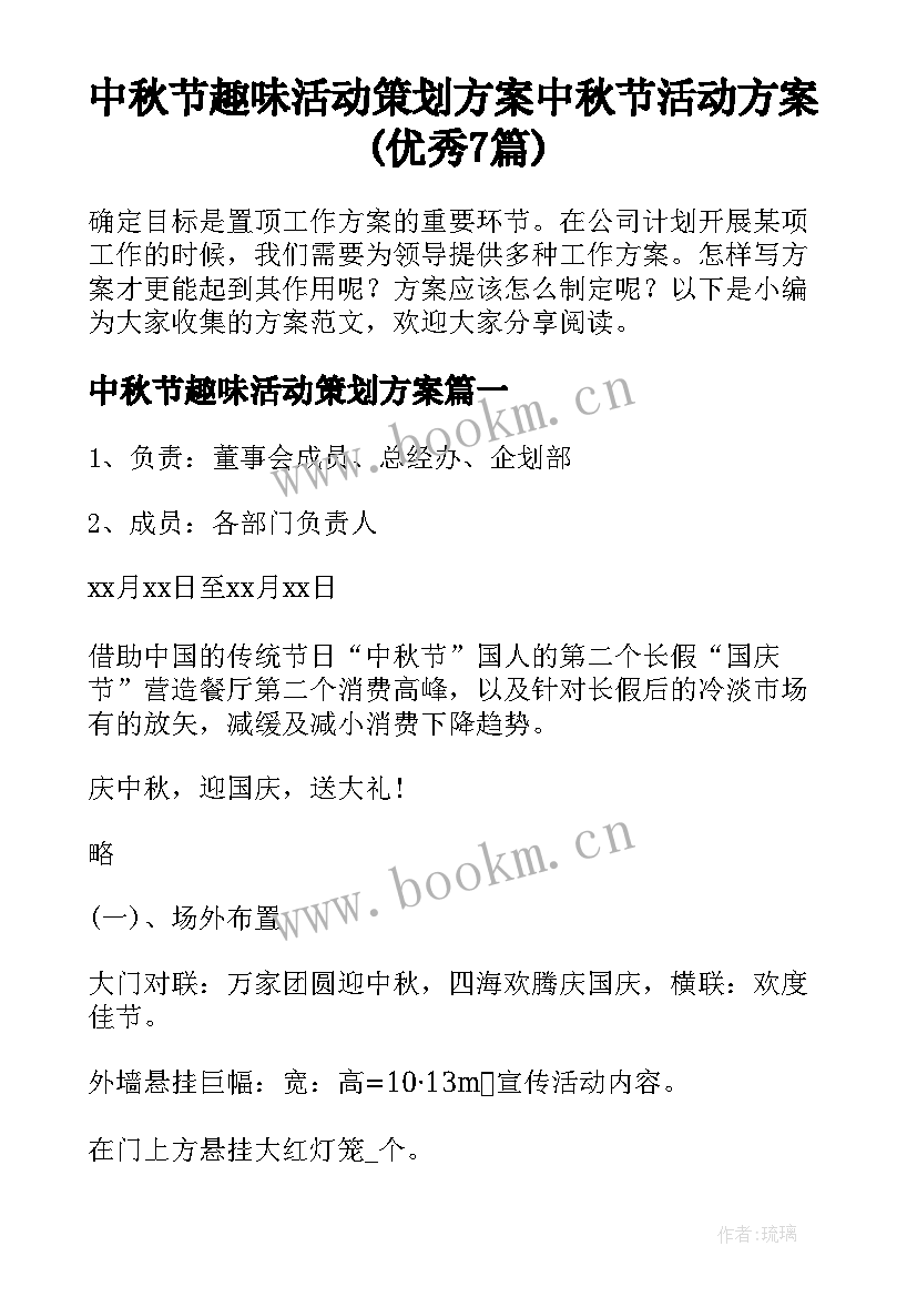 中秋节趣味活动策划方案 中秋节活动方案(优秀7篇)