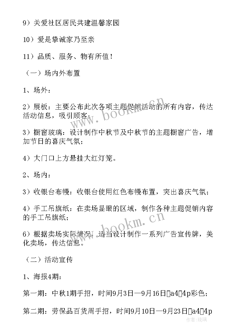 中秋节趣味活动策划方案 中秋节活动方案(优秀7篇)