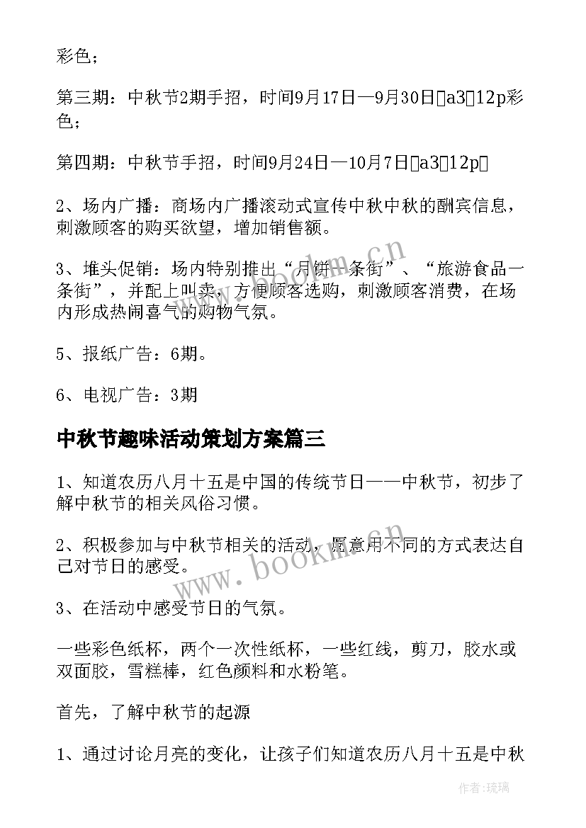 中秋节趣味活动策划方案 中秋节活动方案(优秀7篇)