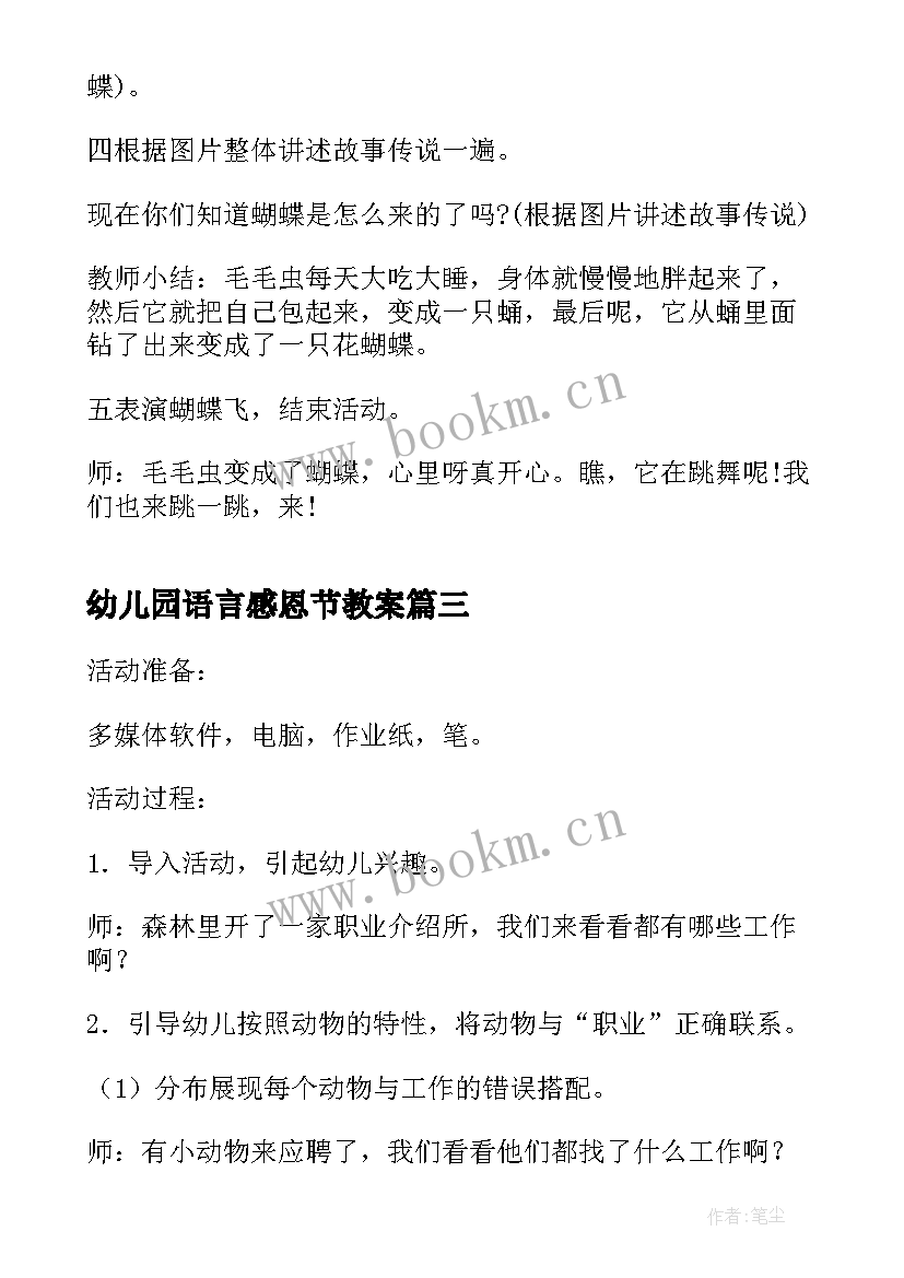 幼儿园语言感恩节教案(精选9篇)