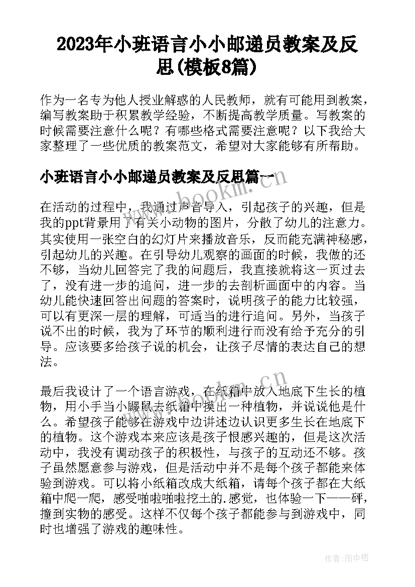 2023年小班语言小小邮递员教案及反思(模板8篇)