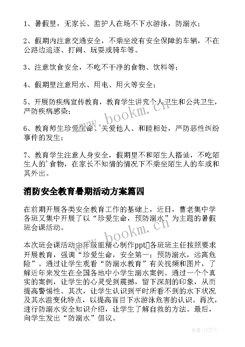 2023年消防安全教育暑期活动方案 消防安全教育活动总结(精选7篇)