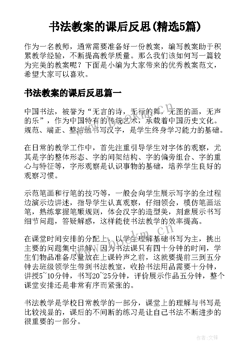 书法教案的课后反思(精选5篇)