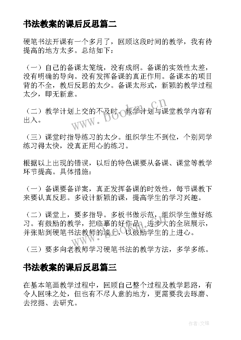 书法教案的课后反思(精选5篇)