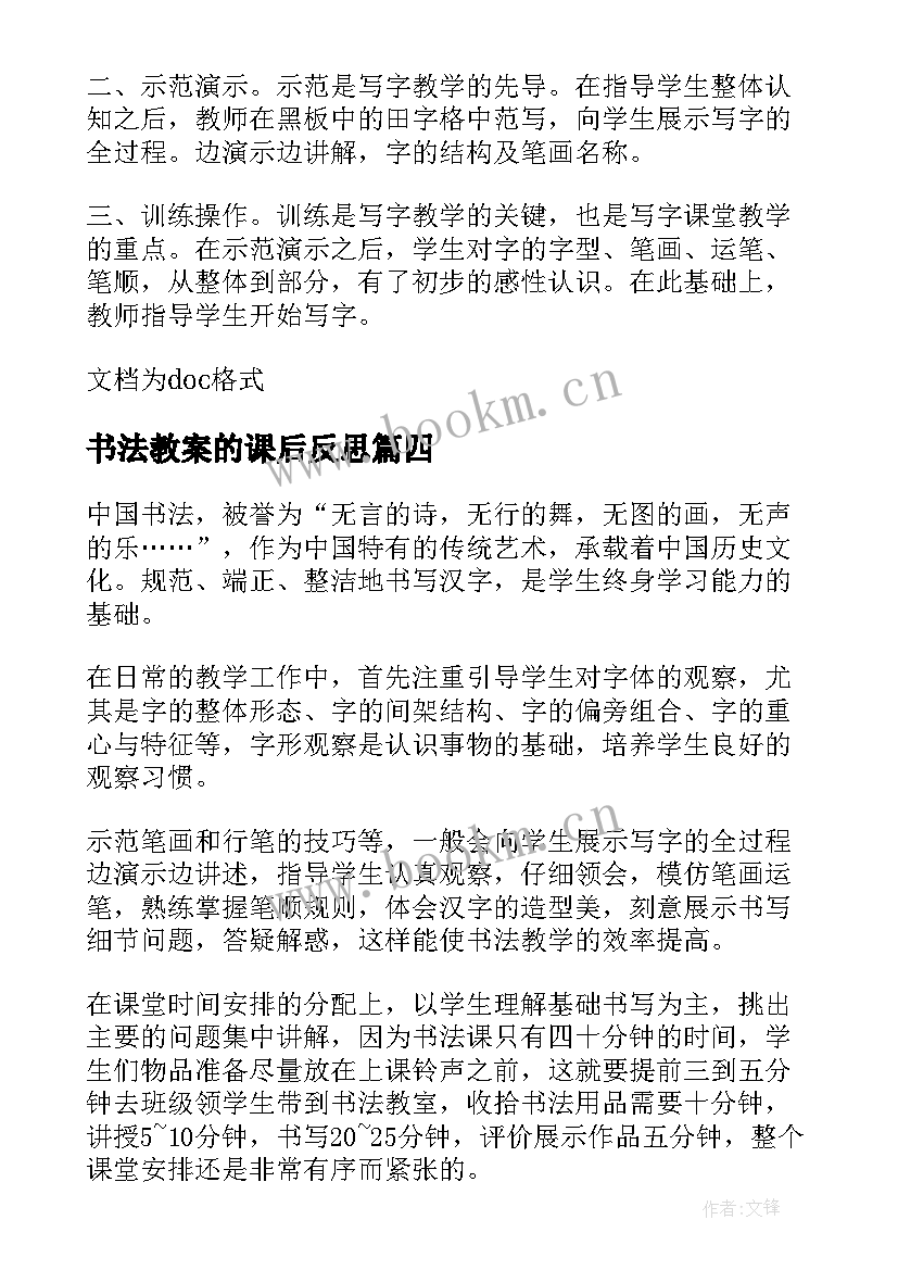 书法教案的课后反思(精选5篇)