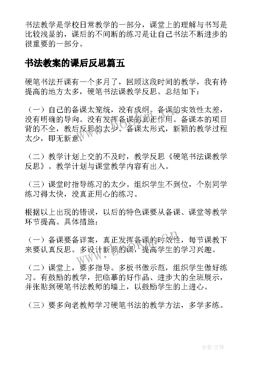 书法教案的课后反思(精选5篇)