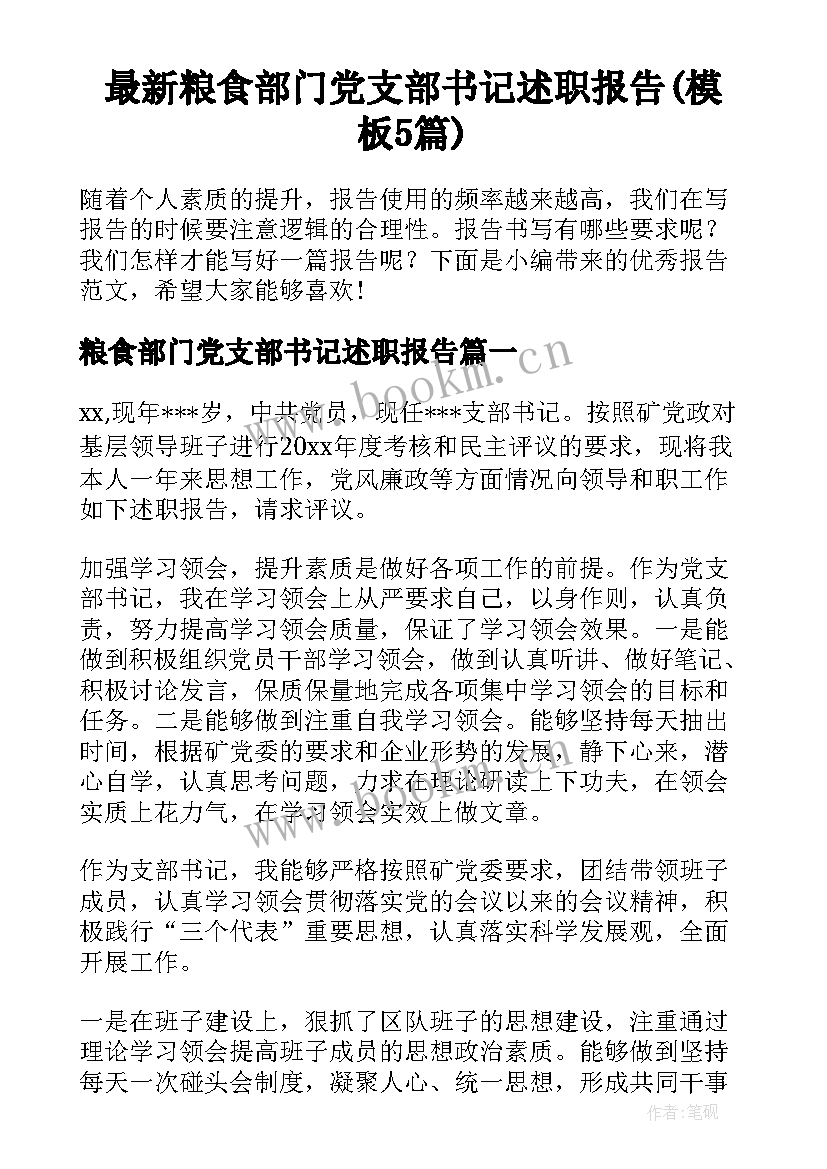 最新粮食部门党支部书记述职报告(模板5篇)