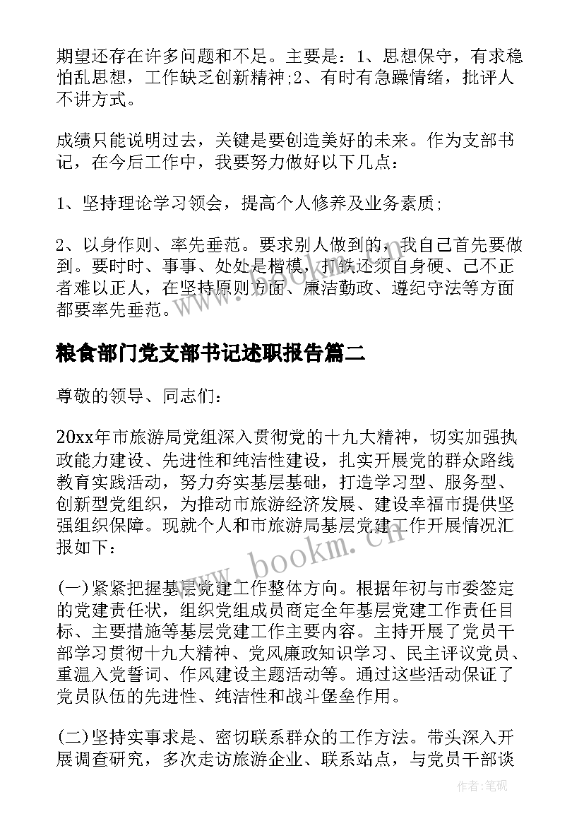 最新粮食部门党支部书记述职报告(模板5篇)