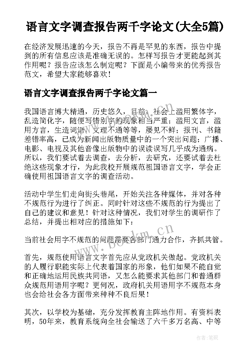 语言文字调查报告两千字论文(大全5篇)