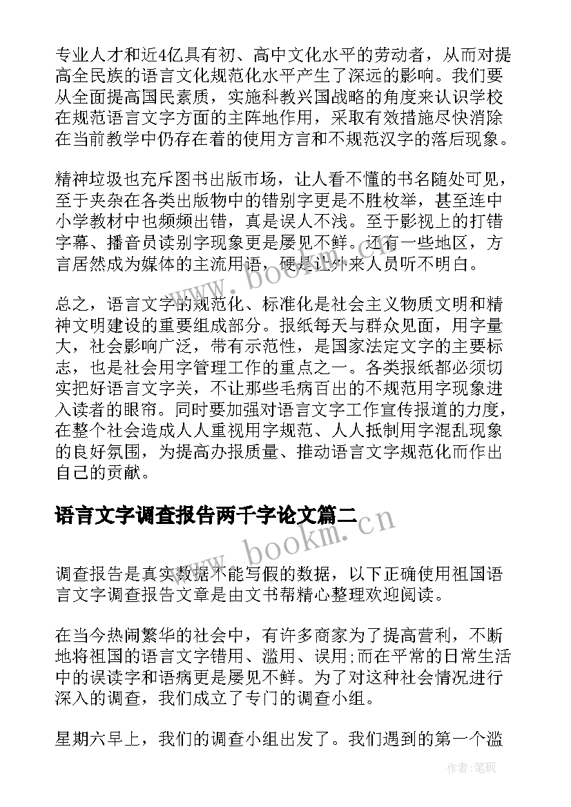 语言文字调查报告两千字论文(大全5篇)