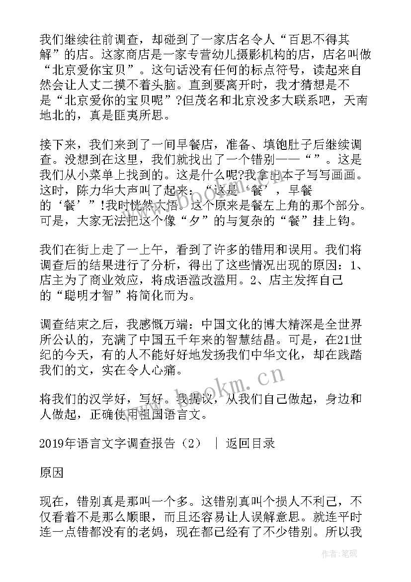 语言文字调查报告两千字论文(大全5篇)