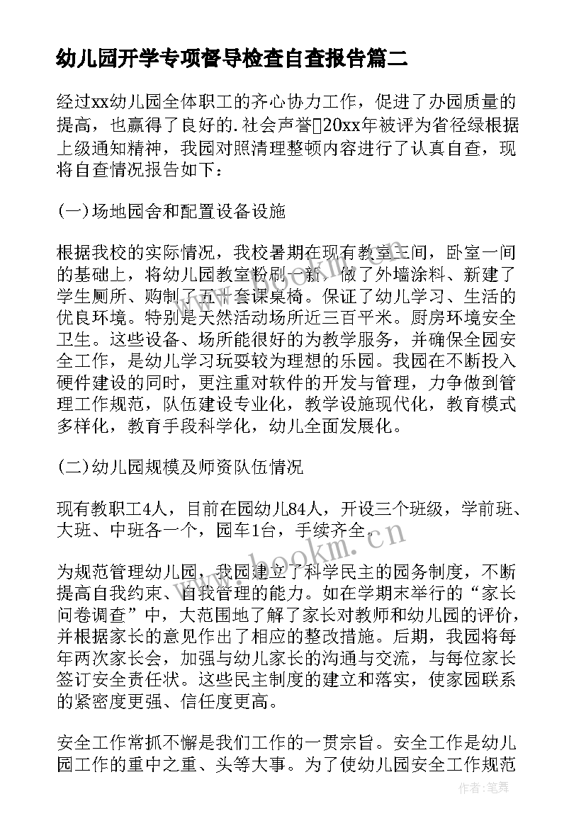 最新幼儿园开学专项督导检查自查报告(精选5篇)