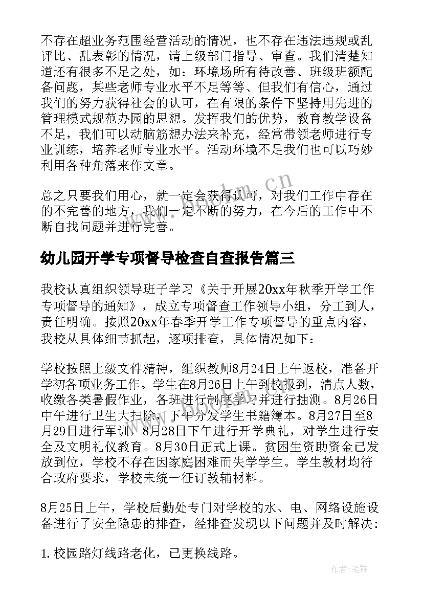 最新幼儿园开学专项督导检查自查报告(精选5篇)