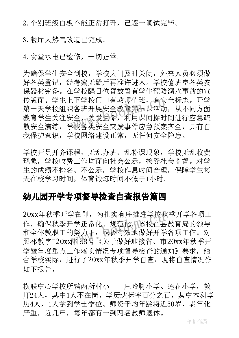 最新幼儿园开学专项督导检查自查报告(精选5篇)