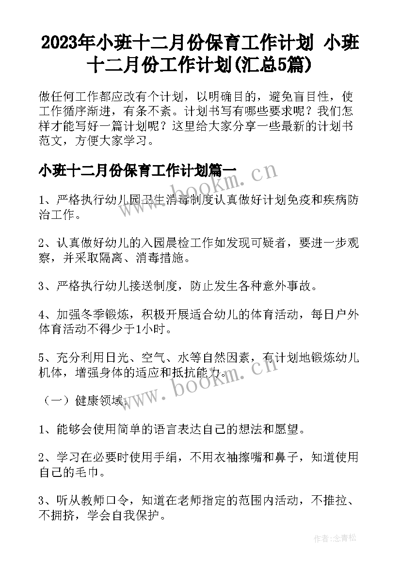 2023年小班十二月份保育工作计划 小班十二月份工作计划(汇总5篇)