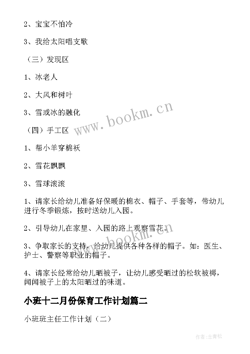 2023年小班十二月份保育工作计划 小班十二月份工作计划(汇总5篇)