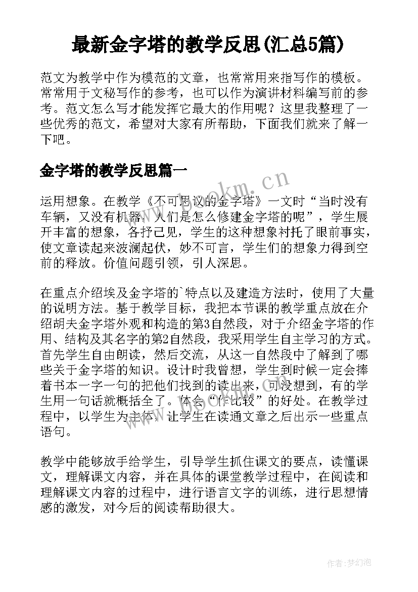 最新金字塔的教学反思(汇总5篇)