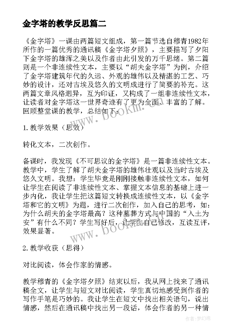 最新金字塔的教学反思(汇总5篇)