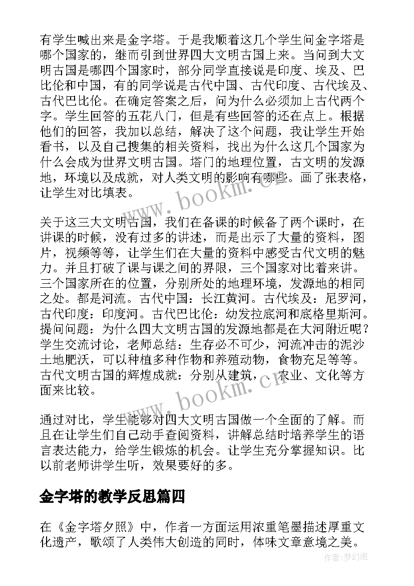 最新金字塔的教学反思(汇总5篇)