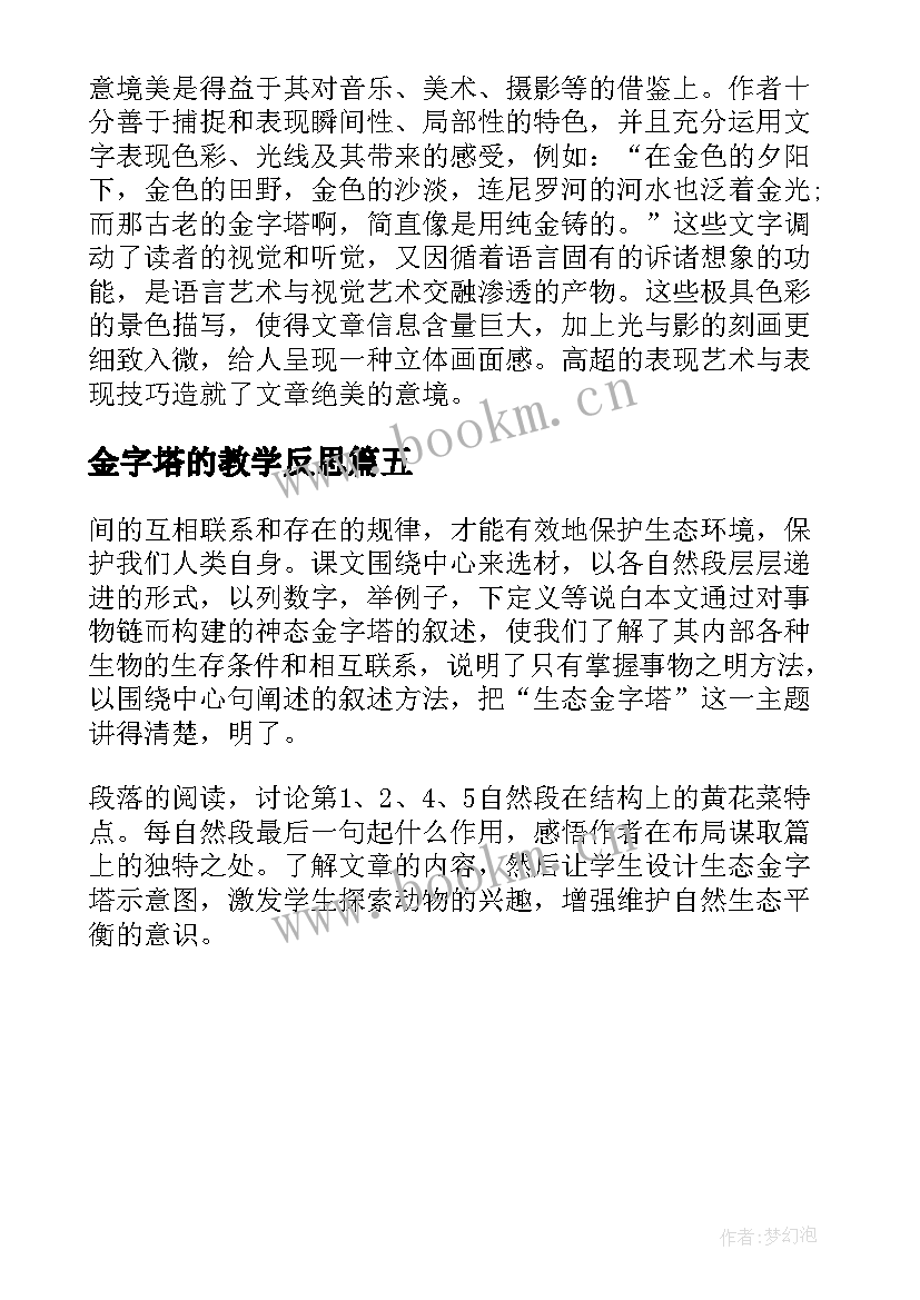 最新金字塔的教学反思(汇总5篇)