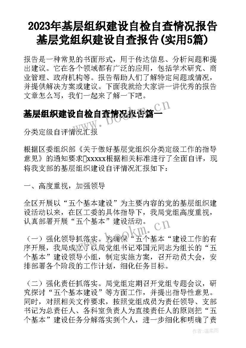 2023年基层组织建设自检自查情况报告 基层党组织建设自查报告(实用5篇)