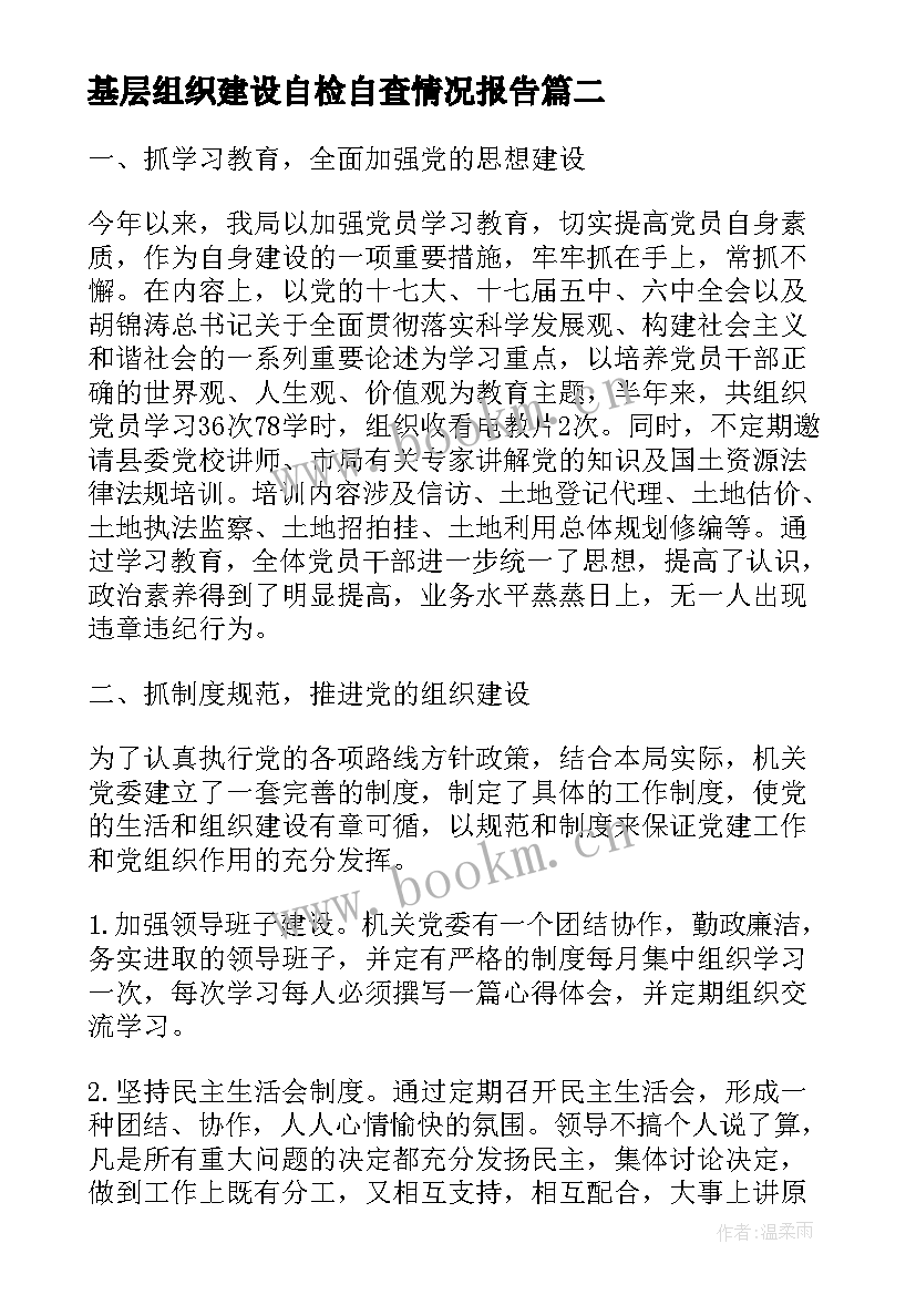 2023年基层组织建设自检自查情况报告 基层党组织建设自查报告(实用5篇)