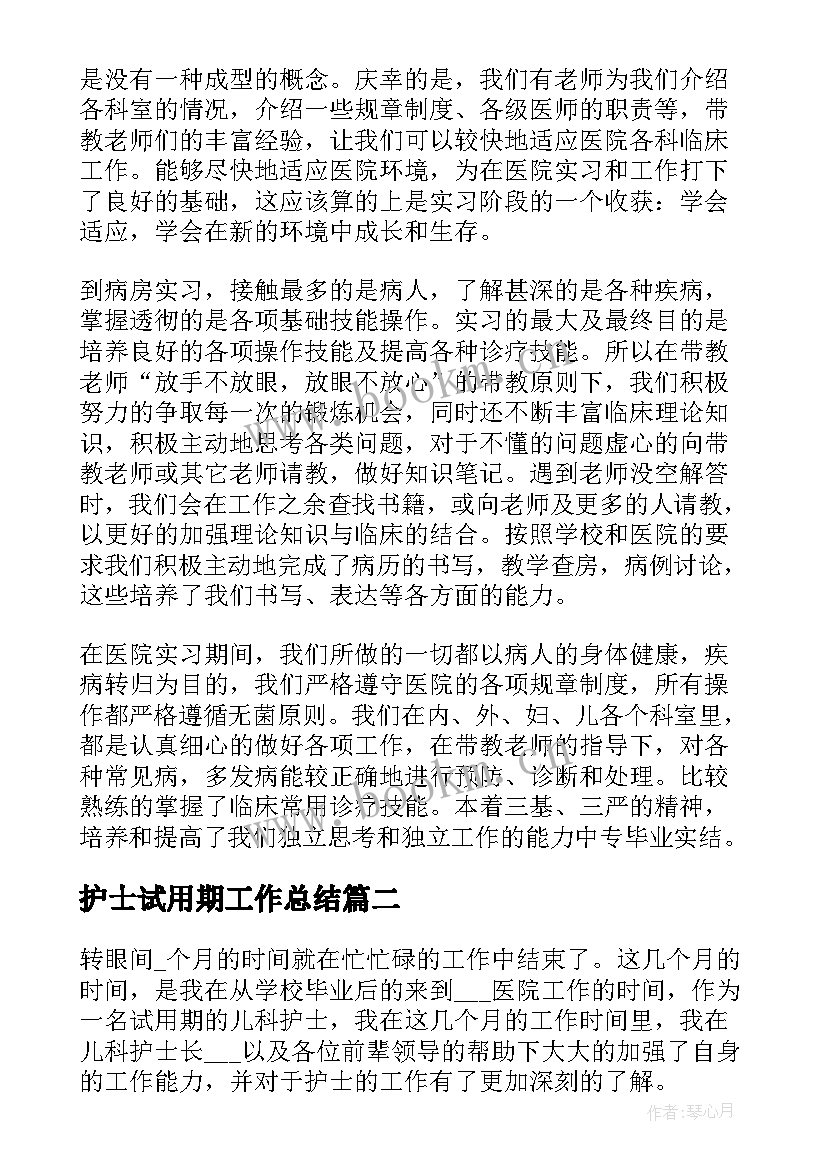 2023年护士试用期工作总结 医院护士试用期工作总结(模板7篇)