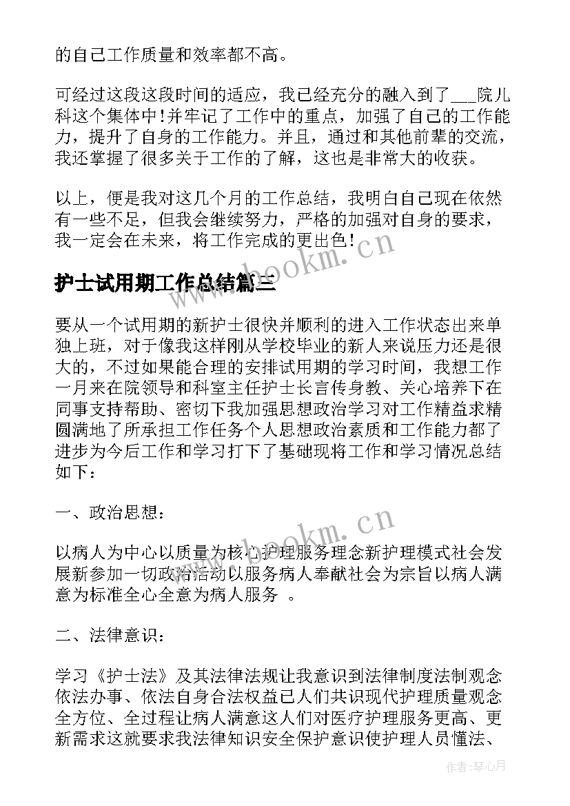 2023年护士试用期工作总结 医院护士试用期工作总结(模板7篇)