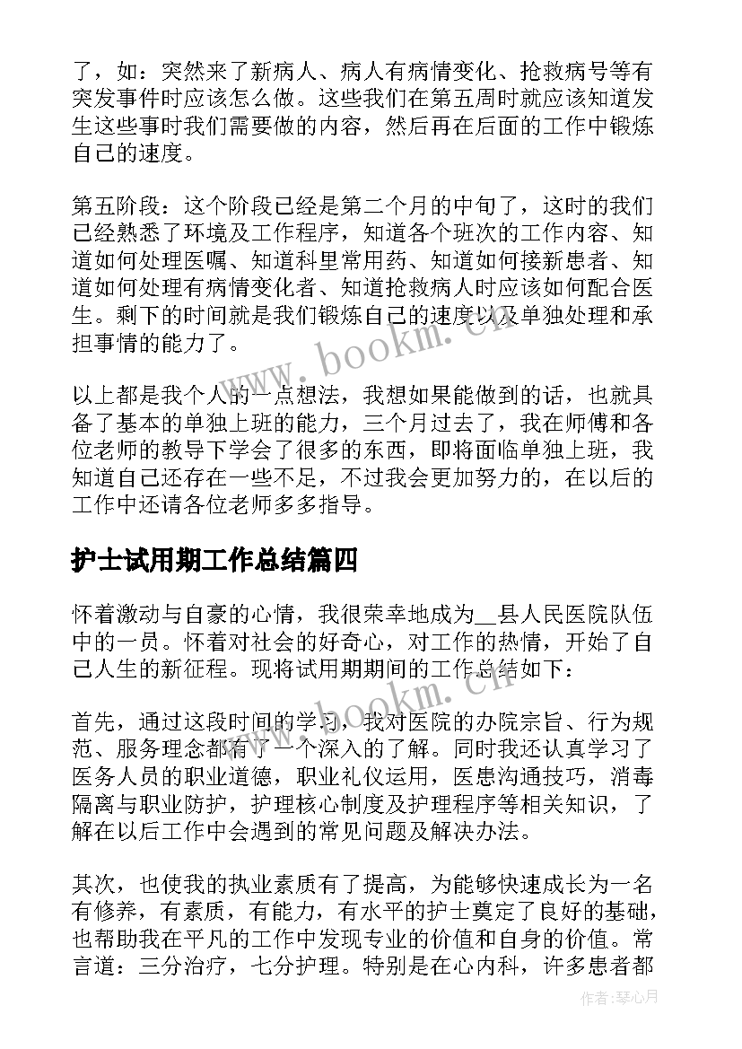 2023年护士试用期工作总结 医院护士试用期工作总结(模板7篇)